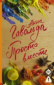 Просто вместе