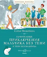 Удивительные приключения мальчика без тени и тени без мальчика