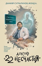 Доктор "22 несчастья"