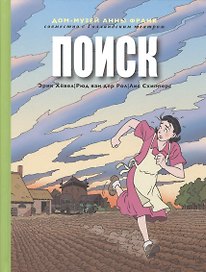 Поиск: графический роман