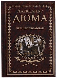Черный тюльпан Жорж (СобрСочДюма) Дюма