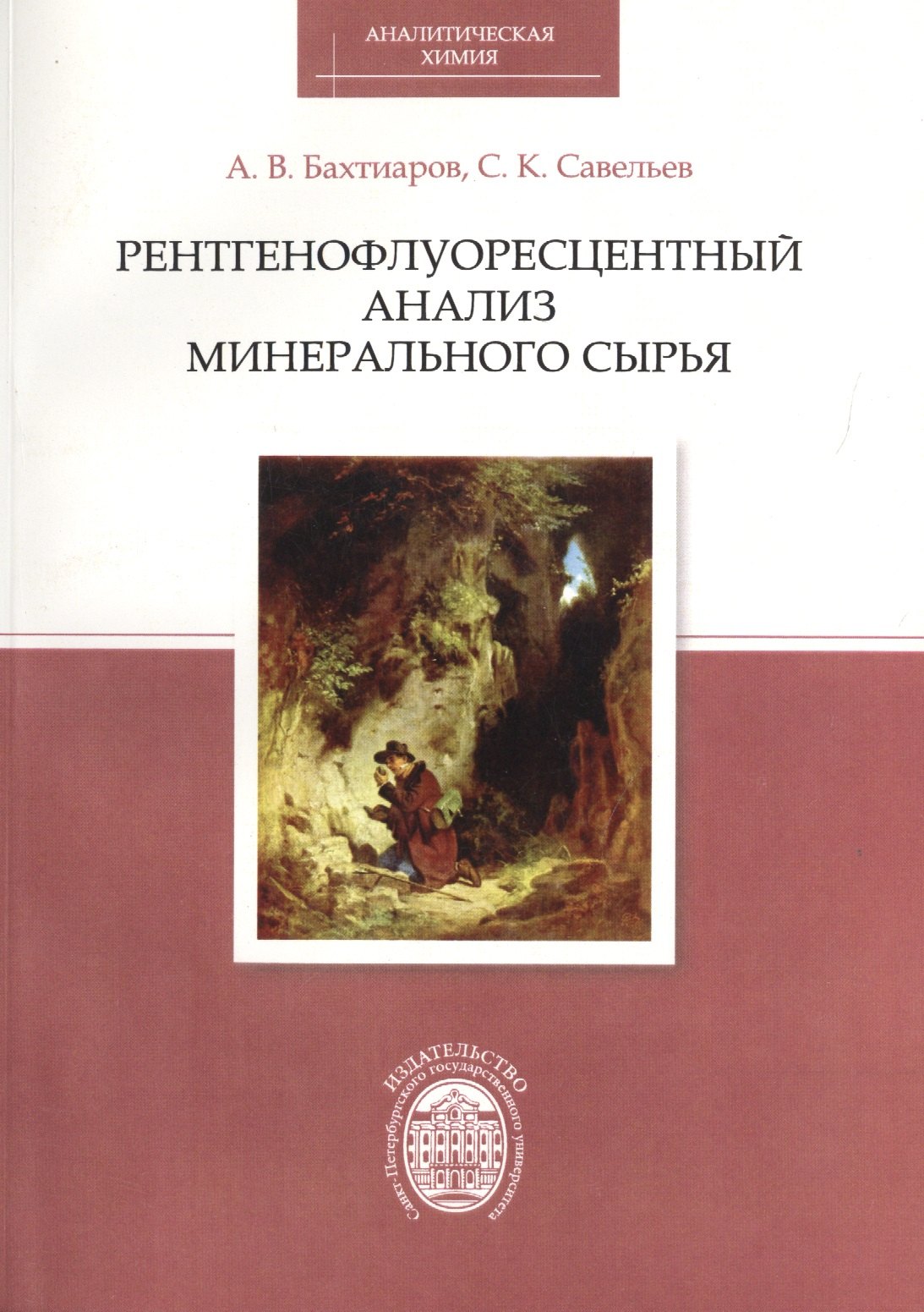 

Рентгенофлуоресцентный анализ минерального сырья