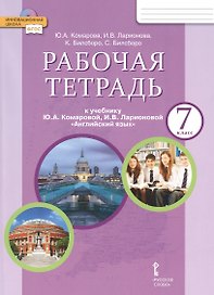 Рабочая тетрадь к учебнику Ю.А. Комаровой, И.В. Ларионовой "Английский язык". 7 класс