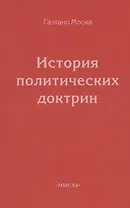 История политических доктрин