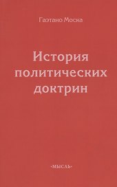 История политических доктрин