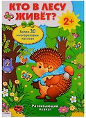 Кто в лесу живет? Развивающий плакат-игра с многоразовыми наклейками - 1