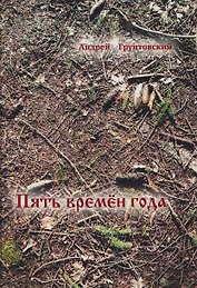 Пять времен года