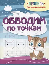Обводим по точкам. Пропись для дошкольников