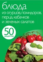 Блюда из огурцов,помидоров,перца