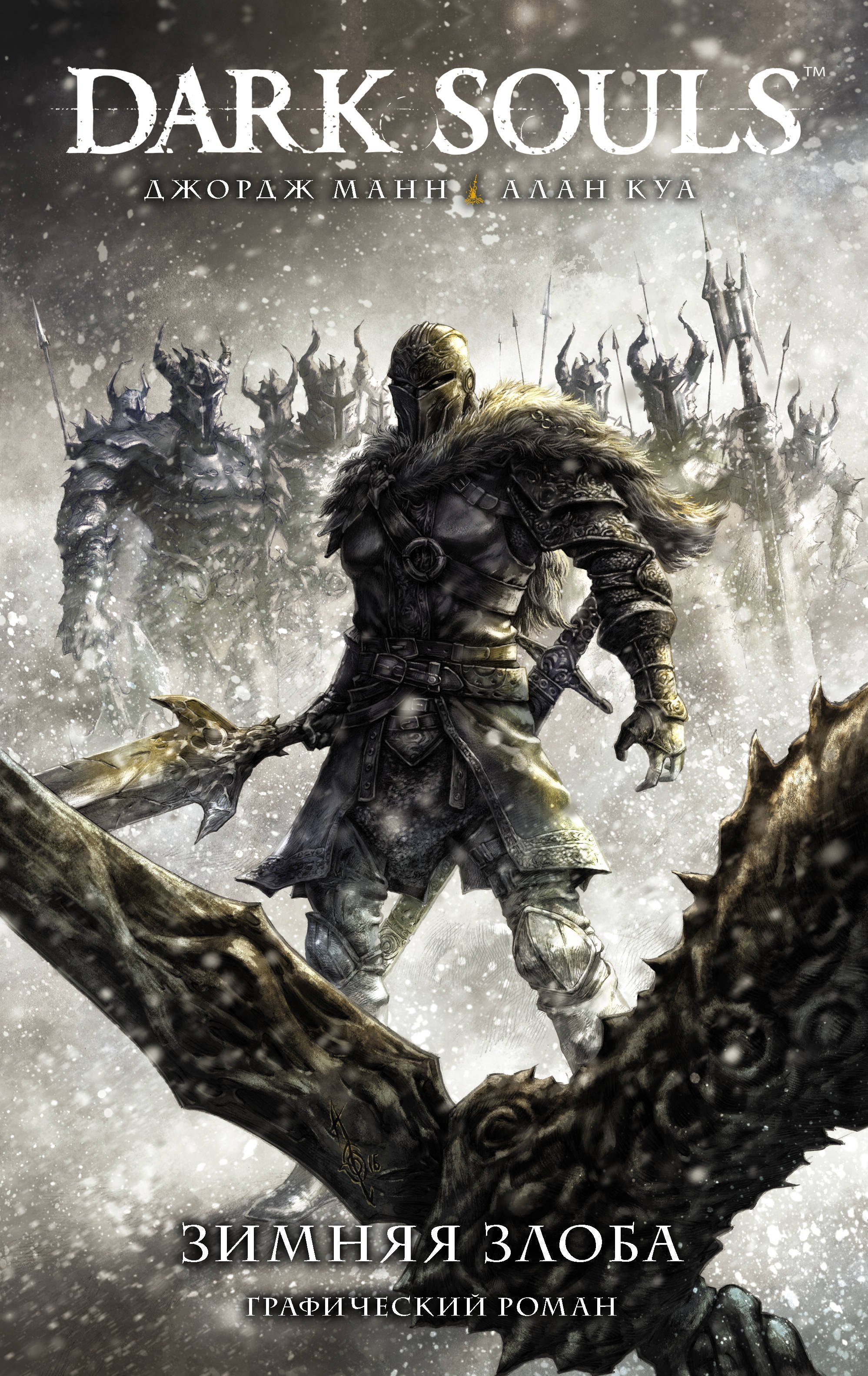 

Dark Souls. Зимняя злоба