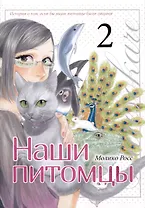 Наши питомцы. Том 2. Манга