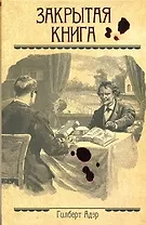 Закрытая книга: роман