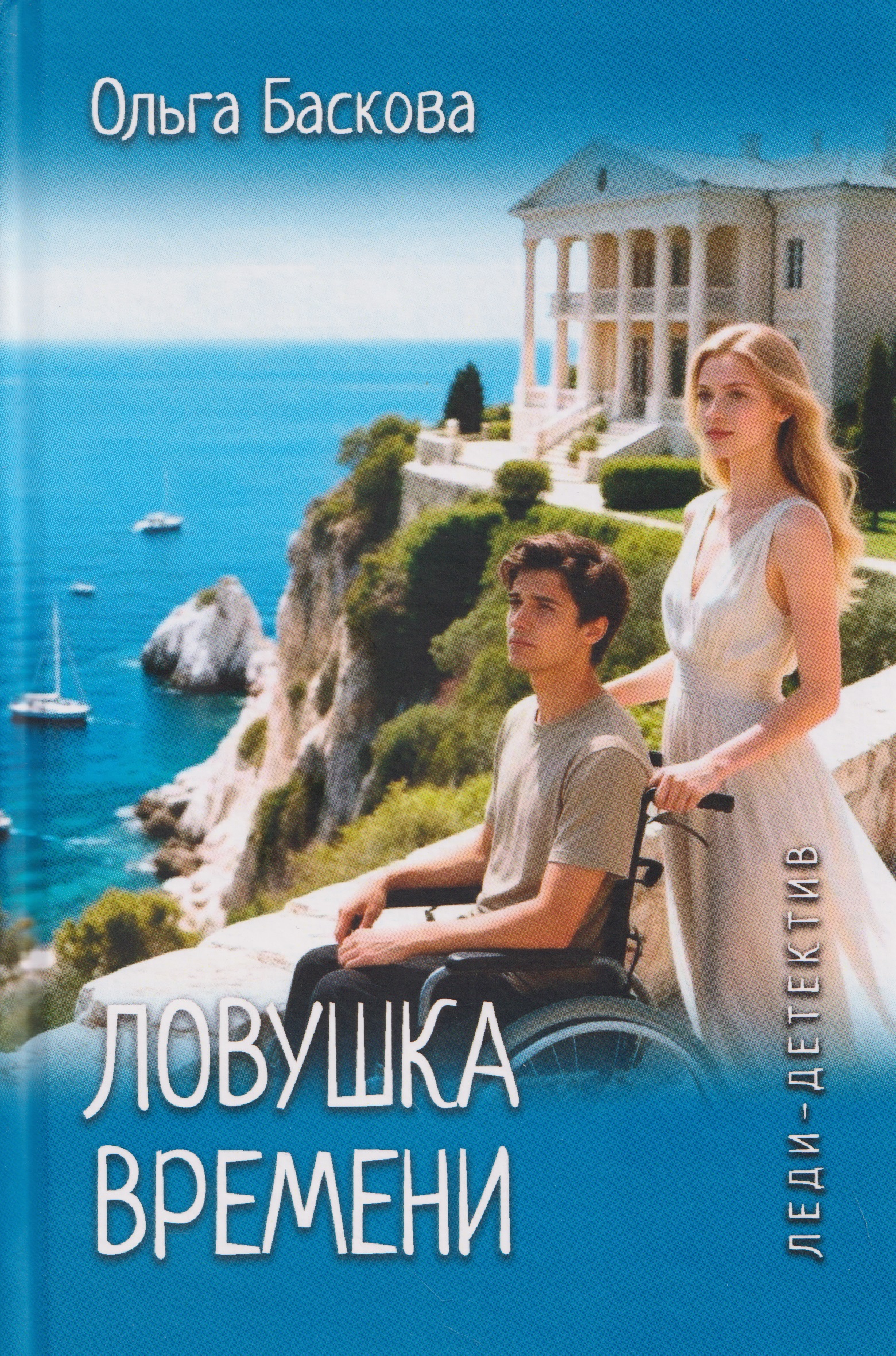 Обложка книги «Леди-детектив. Ловушка времени»