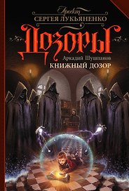 Книжный Дозор: фантастический роман