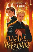 Благие негодники