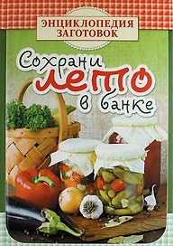 Сохрани лето в банке