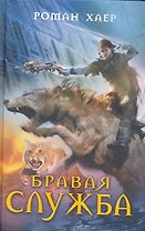 Бравая служба