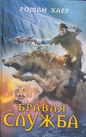Бравая служба
