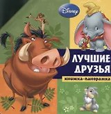 Лучшие друзья. Животные Disney
