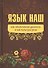 Язык наш: как объективная данность и как культура речи. (Внутренний Предиктор СССР) - 0