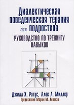 Диалектическая поведенческая терапия для подростков: руководство по тренингу навыков