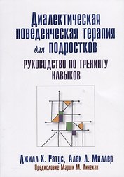Диалектическая поведенческая терапия для подростков: руководство по тренингу навыков