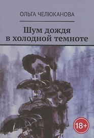 Шум дождя в холодной темноте