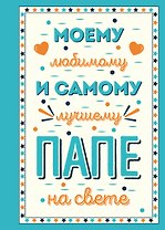 Моему любимому и самому лучшему папе на свете