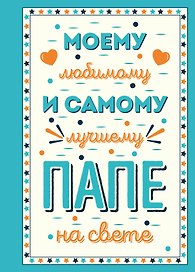 Моему любимому и самому лучшему папе на свете