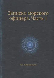 Записки морского офицера. Часть 1