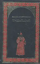 Тишайший: роман