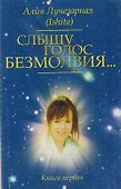 "Слышу голос безмолвия…". Книга первая - 0