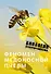 Феномен медоносной пчелы. Биология суперорганизма - 0