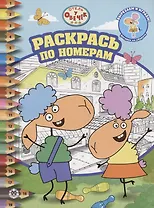 Отель у Овечек. Раскрась по номерам