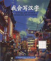 Тетрадь для записи иероглифов «Пекин», 48 листов в клетку, А5 - Listoff
