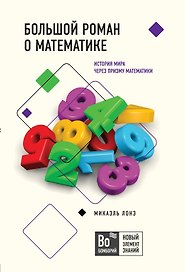 Большой роман о математике. История мира через призму математики