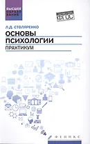 Основы психологии: практикум (ФГОС)
