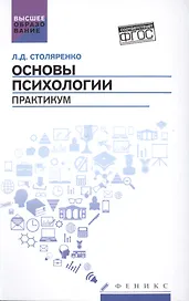 Основы психологии: практикум (ФГОС)