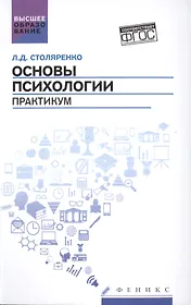 Основы психологии: практикум (ФГОС)