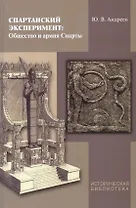 Спартанские эксперименты: Общество и армия Спарты