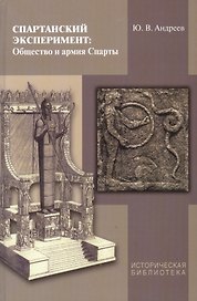 Спартанские эксперименты: Общество и армия Спарты