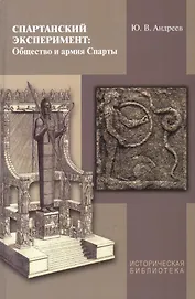 Спартанские эксперименты: Общество и армия Спарты