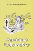 Ненайденные ромашки (на армянском языке)