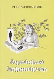 Ненайденные ромашки (на армянском языке)