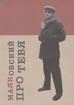 Владимир Маяковский. Про тебя. Народный сборник стихотворений