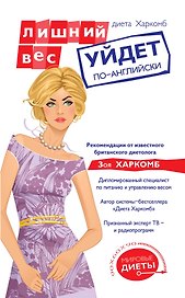 Диета Харкомб : Лишний вес уйдет по-английски