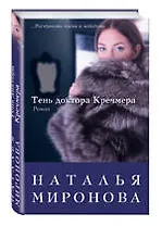 Тень доктора Кречмера : роман
