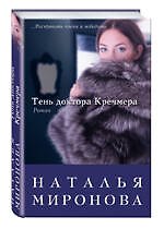 Тень доктора Кречмера : роман