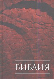 Библия (1168) илл.(043) кн.св.писания ветх.и нового завета.Варен.обл.