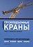Грузоподъемные краны. Безопасность при эксплуатации (приказы, акты, протоколы, журналы, планы, паспорта). 2-е издание, переработанное и дополненное - 0